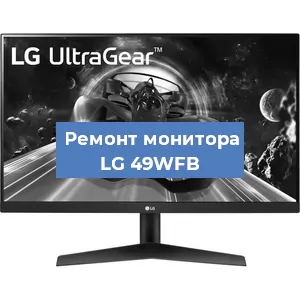 Замена конденсаторов на мониторе LG 49WFB в Перми